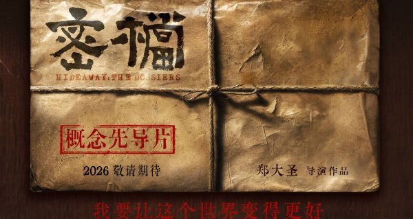 炒股配资学习 电影《密档》发布概念物料 市井隐秘暗战即将打响